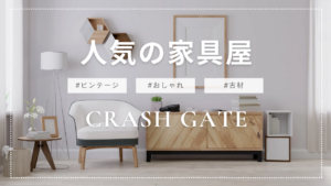 人気の家具屋 CRASH GATEが注目されている理由 - Lifestyle note